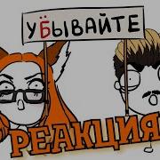 Реакция На Ландау Прощайте Ландау Реакция На Анимацию