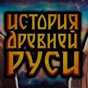 История Древней Руси Аудиокнига