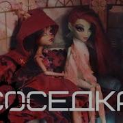 Монстер Хай Соседка 2 Сезон