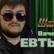 Вячеслав Евтых 2022