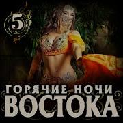 Горячие Ночи Востока 5