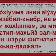 Аллахумма Инни А Узу Бика Мин Азаби Джаханнама