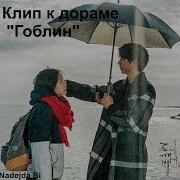 Шикарный Клип К Дораме Гоблин Goblin 도깨비