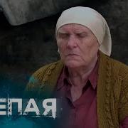 Слепая С Бабой Ниной