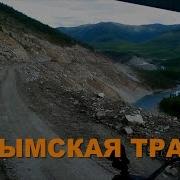 Колымская Трасса Песня Советских Магаданских Времен