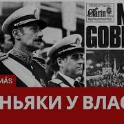 Аргентина Враг Государства