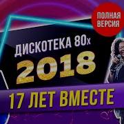 Видео Летняя Супердискотека Русская Танцевальная Дискотека 2018 Ok Ru