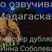 Кто Озвучивал Мадагаскар
