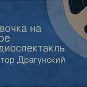 Виктор Драгунский Девочка На Шаре Радиоспектакль