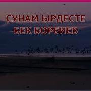 Караоке Бек Борбиев Сунам Ырдесте