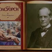 Спасение Форсайта