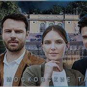 Московские Тайны