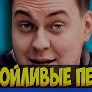 Назойливые Песни 3