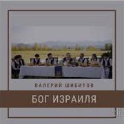 Валерий Шибитов Бог Израиля Минус