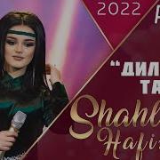 Шахло Хафизова Дили Танхо