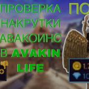 Шок Работает Проверка Накрутки Авакоинсов