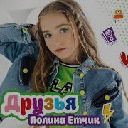 Полина Етчик Друзья