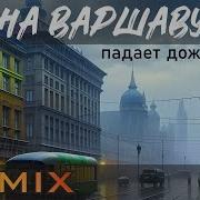 Весёлые Ребята Варшавский Дождь Remix