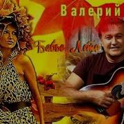 Бабье Лето Это Омут Валериц