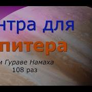 Мантра Юпитеру 108 Раз