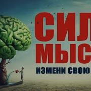 Сила Мысли Измени Свою Жизнь Аудиокнига