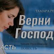 Верни Его Господи 3 Рассказ
