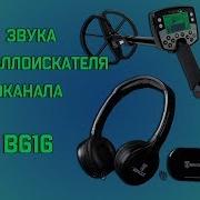 Звук Металлоискателя