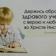 Держись Образца Здравого Учения