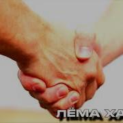 Лема Хашуев Дика Накъост