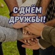 С Днём Друзей Песня