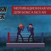 Музыка Мотивация Без Авторских Прав