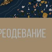 Переодевание Щелчком