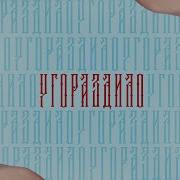 Зайцева Угораздило