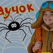 Паучок Зарядка Для Малышей