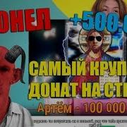 Валакасу Задонатили Пол Миллиона Рублей 500 Тысяч Донат На Стриме