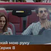 Держи Мою Руку Не Отпускай