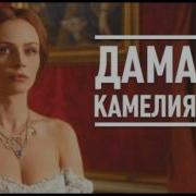 Дама С Камелиями А Дюма