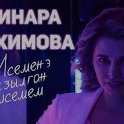 Динара Рахимова Исеменэ