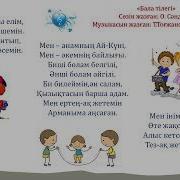 Балалар Әні Бала Тілегі