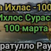 Сиратулло Сура Ихлос
