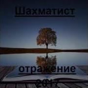Страна Feat Рыночные Отношения Шахматист