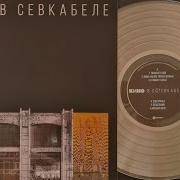 Последний Герой Оцифровка С Винила В Цой