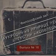 Лукреций Кар Тит О Природе Вещей