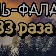 От Зла Колдуний Дующих На Узлы
