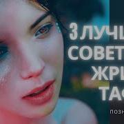 Лучшие Советы От Тафти Саморазвитие