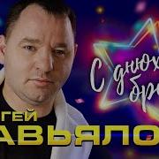 Сергей Завьялов С Днюхой Брат
