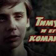 Группа Тимур И Его Команда