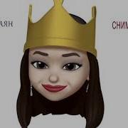 Сними Корону Ты Не Королева