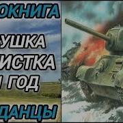 Девушка Танкист 2 Книга