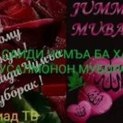 Дуои Дар Рузи Чумъа